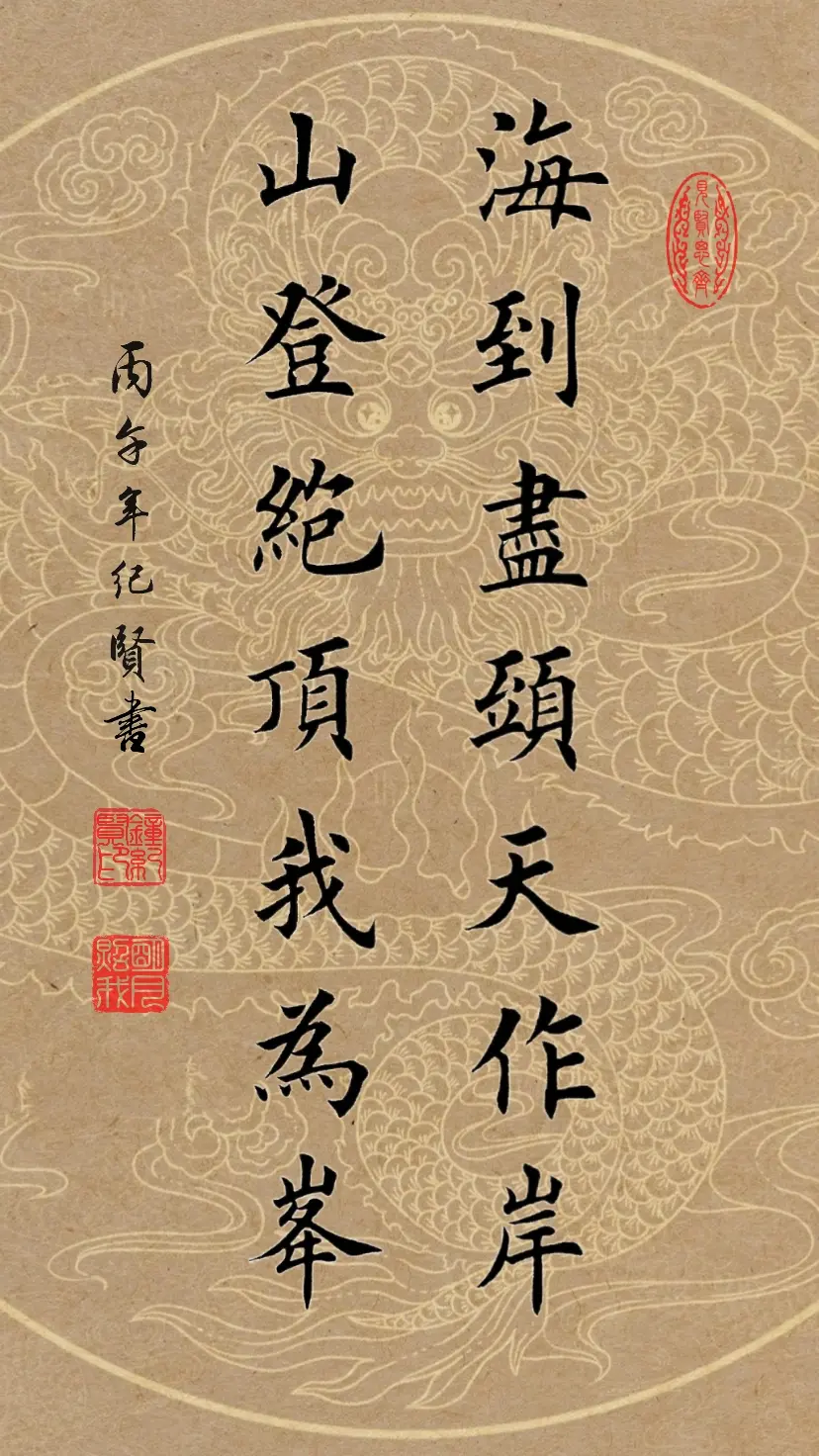 海到尽头天作岸，山登绝顶我为峰。