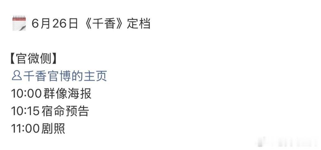 宋威龙&鞠婧祎《千香》明天定档，6月27日开播。 