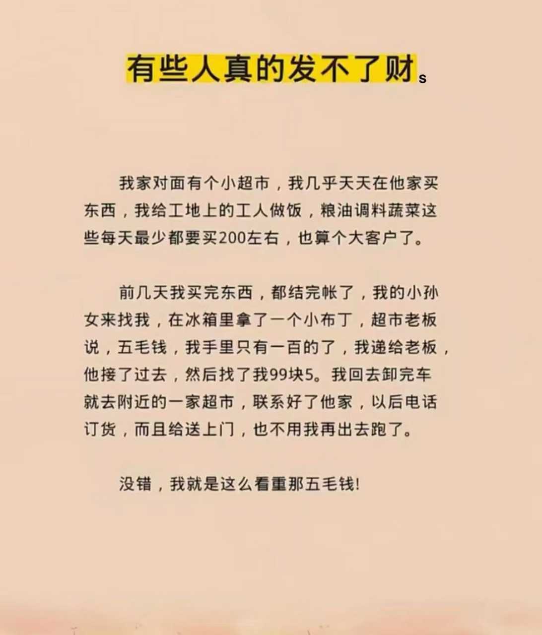 有些人真的发不了财 ​​​