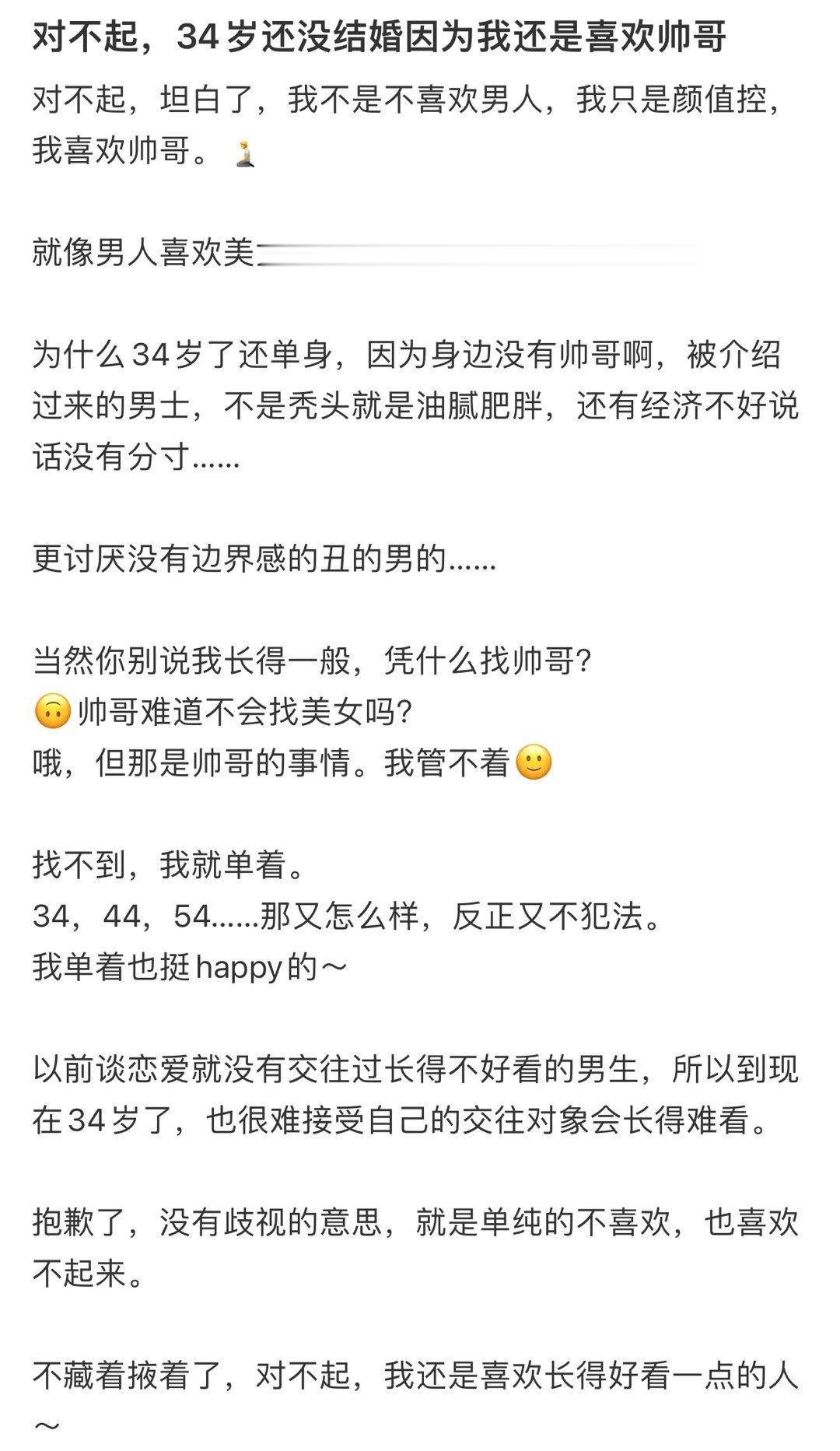 “34岁还没结婚是因为喜欢帅哥” ​​​