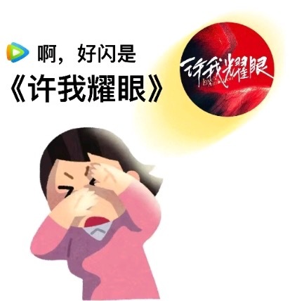 超想看许妍！许我耀眼快来吧宝宝