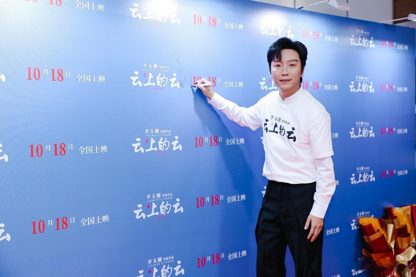 #李玉刚云上的云首映礼生图##李玉刚出席云上的云首映礼#李玉刚的首部导演作品《云