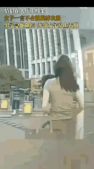 吵架吵到大街上脱衣服，这事儿你见过吗？
说真的，情绪一上头，场面再热闹，丢的也是