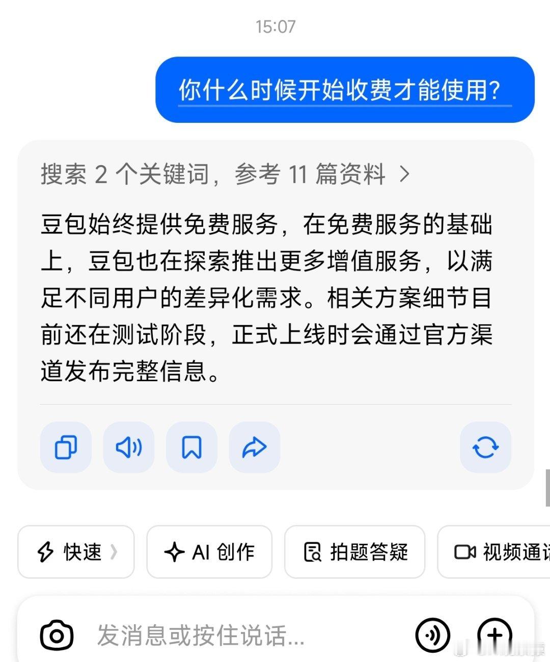 豆包收费 大模型将告别免费时代刚问了豆包，豆包说始终提供免费服务，同时也在探索推