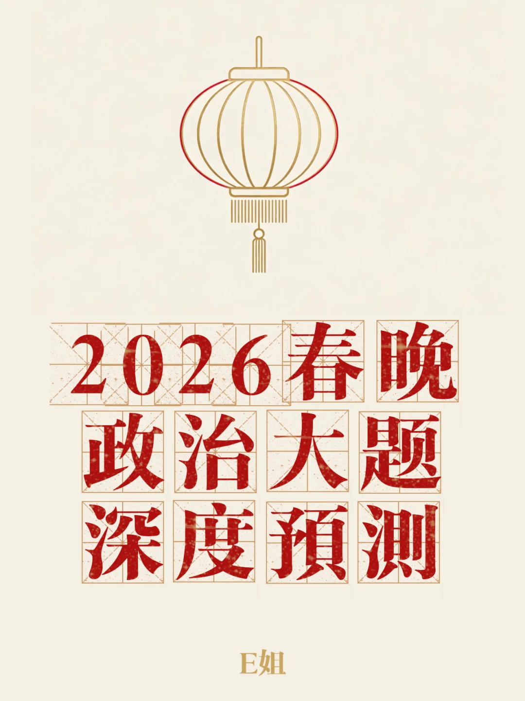 春晚全网玩梗时，高考生已默默翻开笔记…