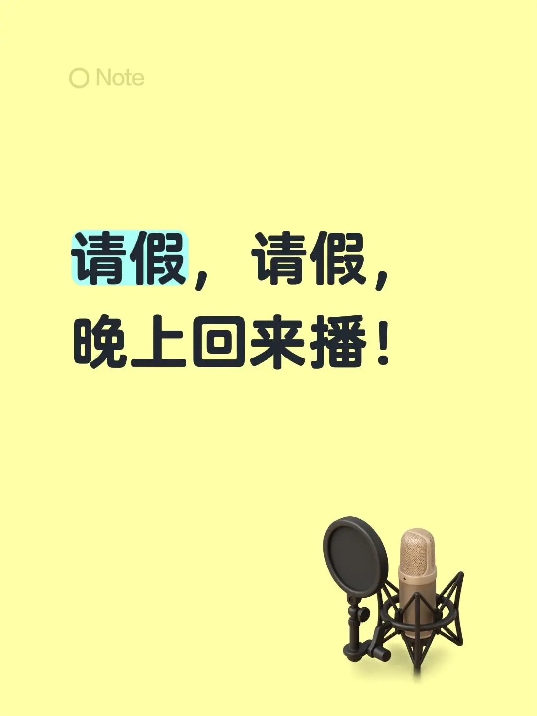 请假，请假，晚上回来播！