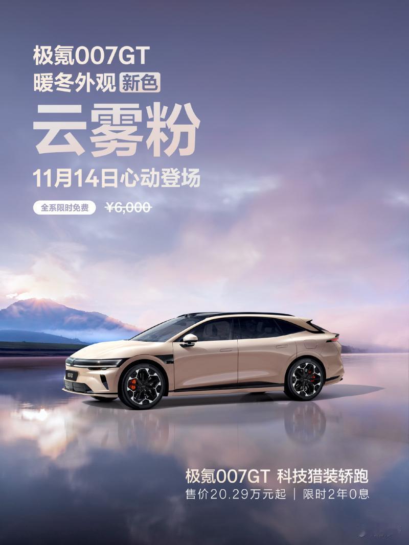 极氪007GT这波操作有点东西啊！[惊喜] 全新车色“云雾粉”来了，关键是原价6