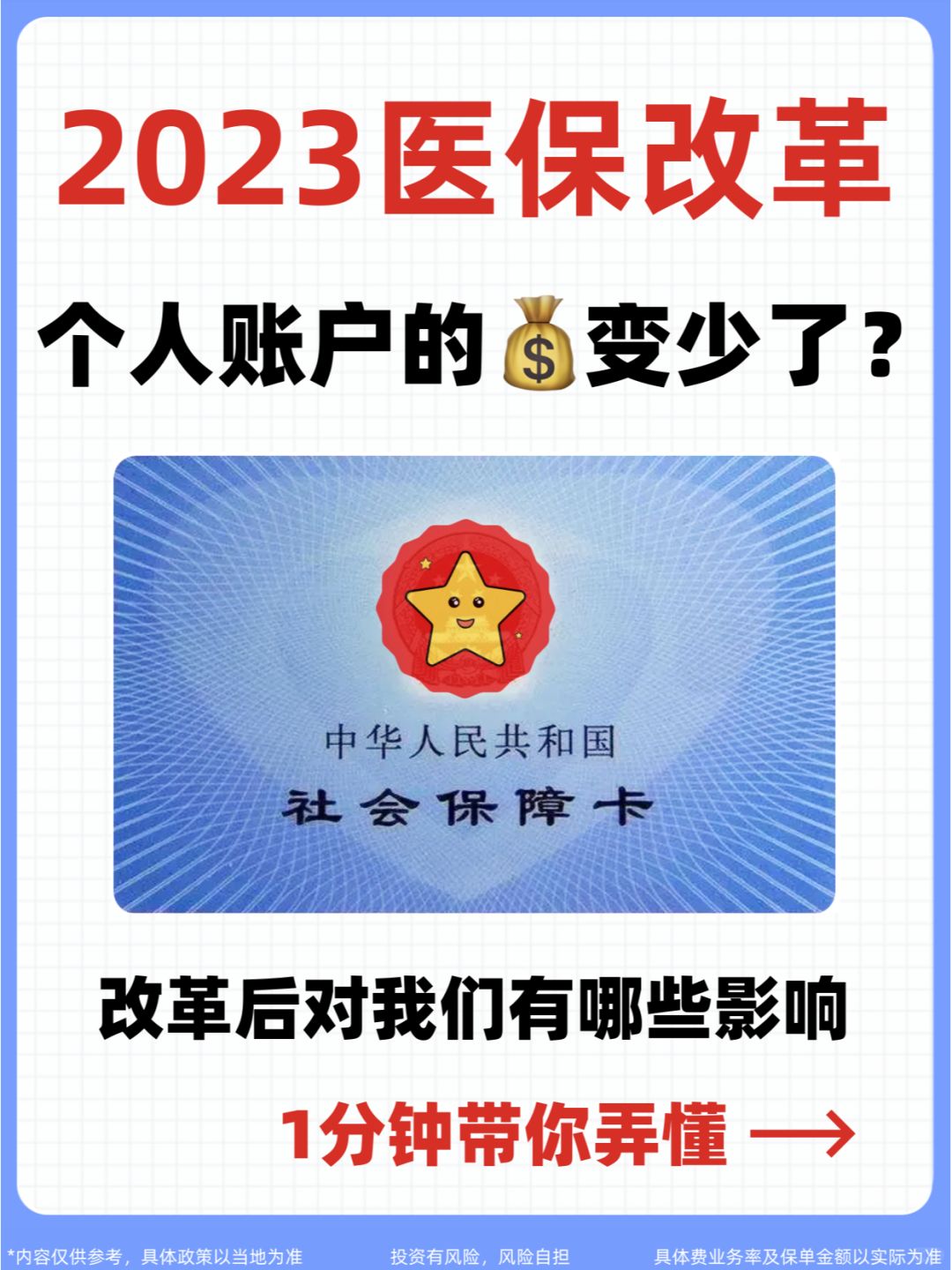 1分钟弄懂医保改革，事关打工人的💰袋子