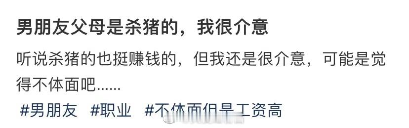 我男朋友的父母都是屠夫，我介意 ​​​