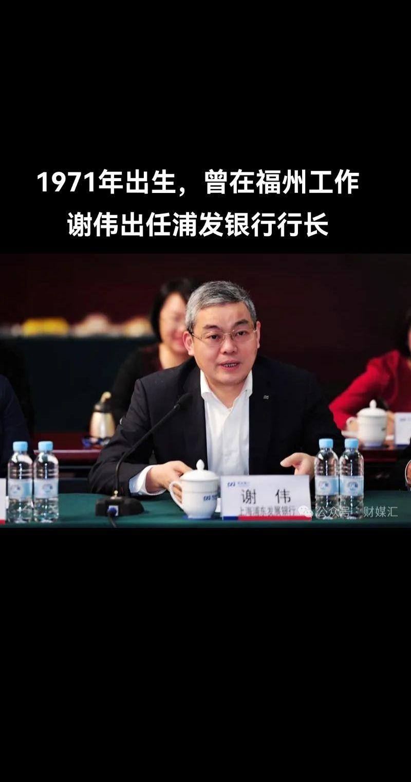 官方披露的简历显示，谢伟，男，1971年出生，硕士研究生，高级经济师。...
