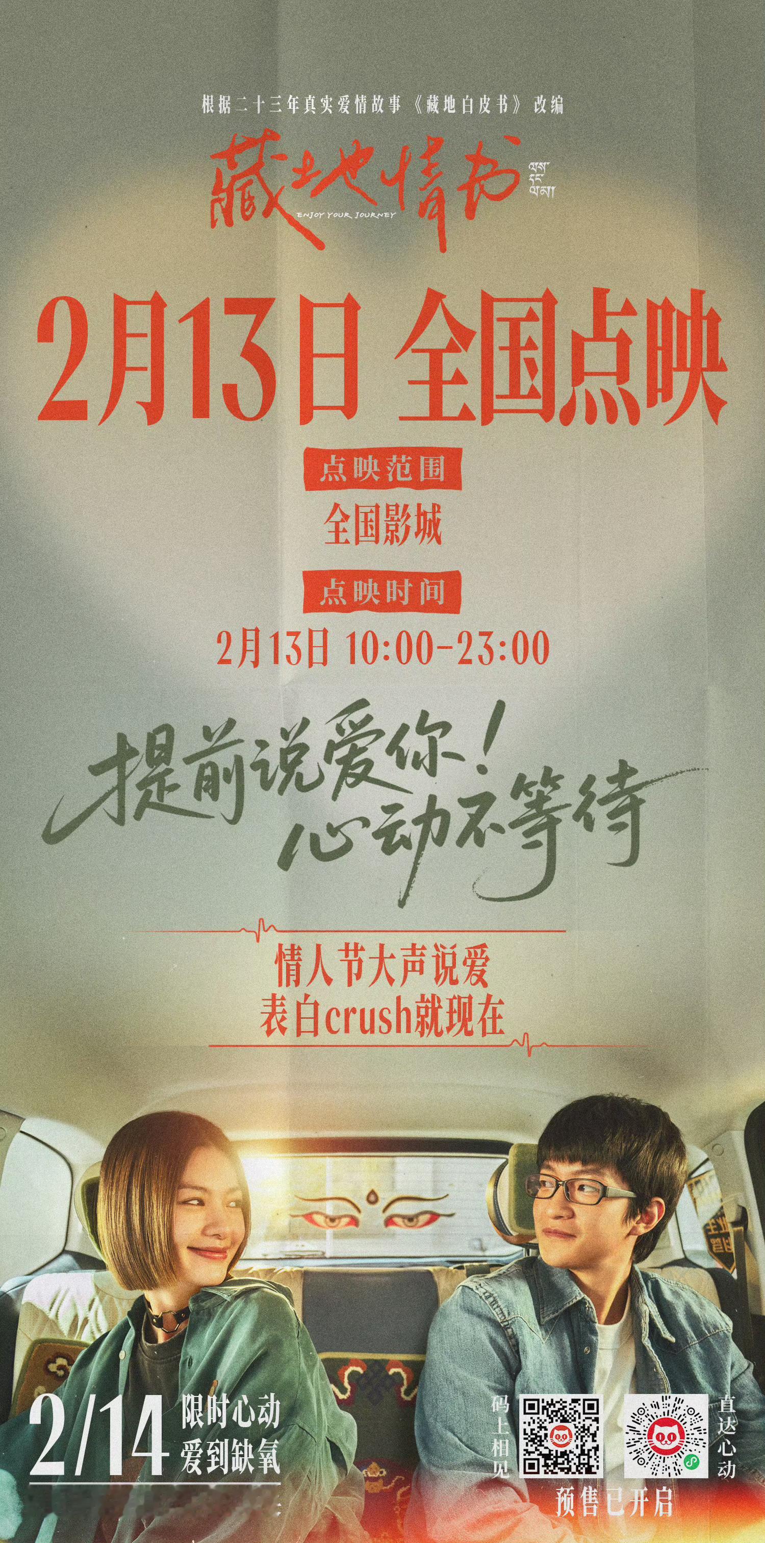 电影藏地情书点映开启多放一天是一天