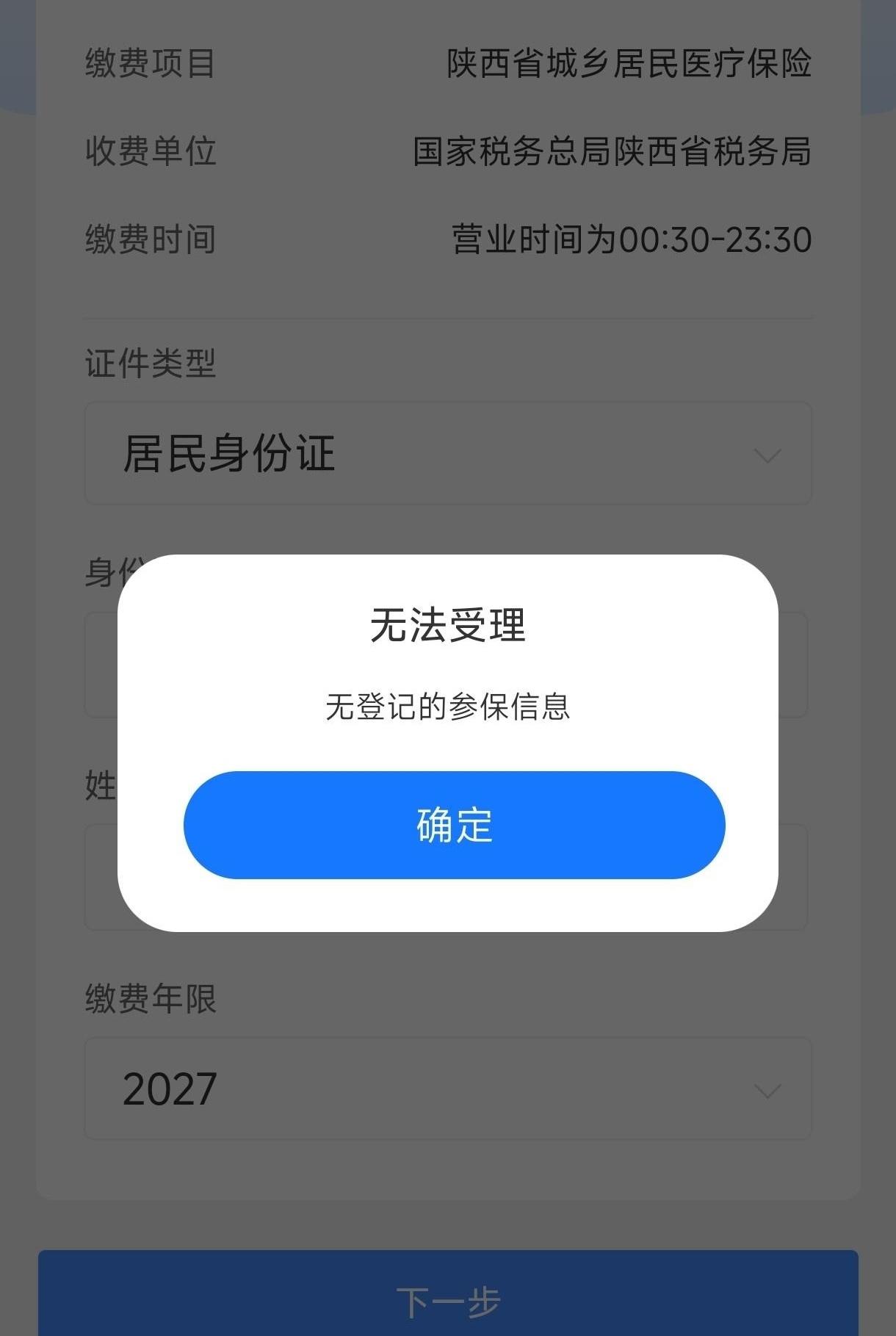 城乡居民医保缴费刚开放，不少人兴冲冲点开，结果卡在“无法受理”四个字上，这感觉比