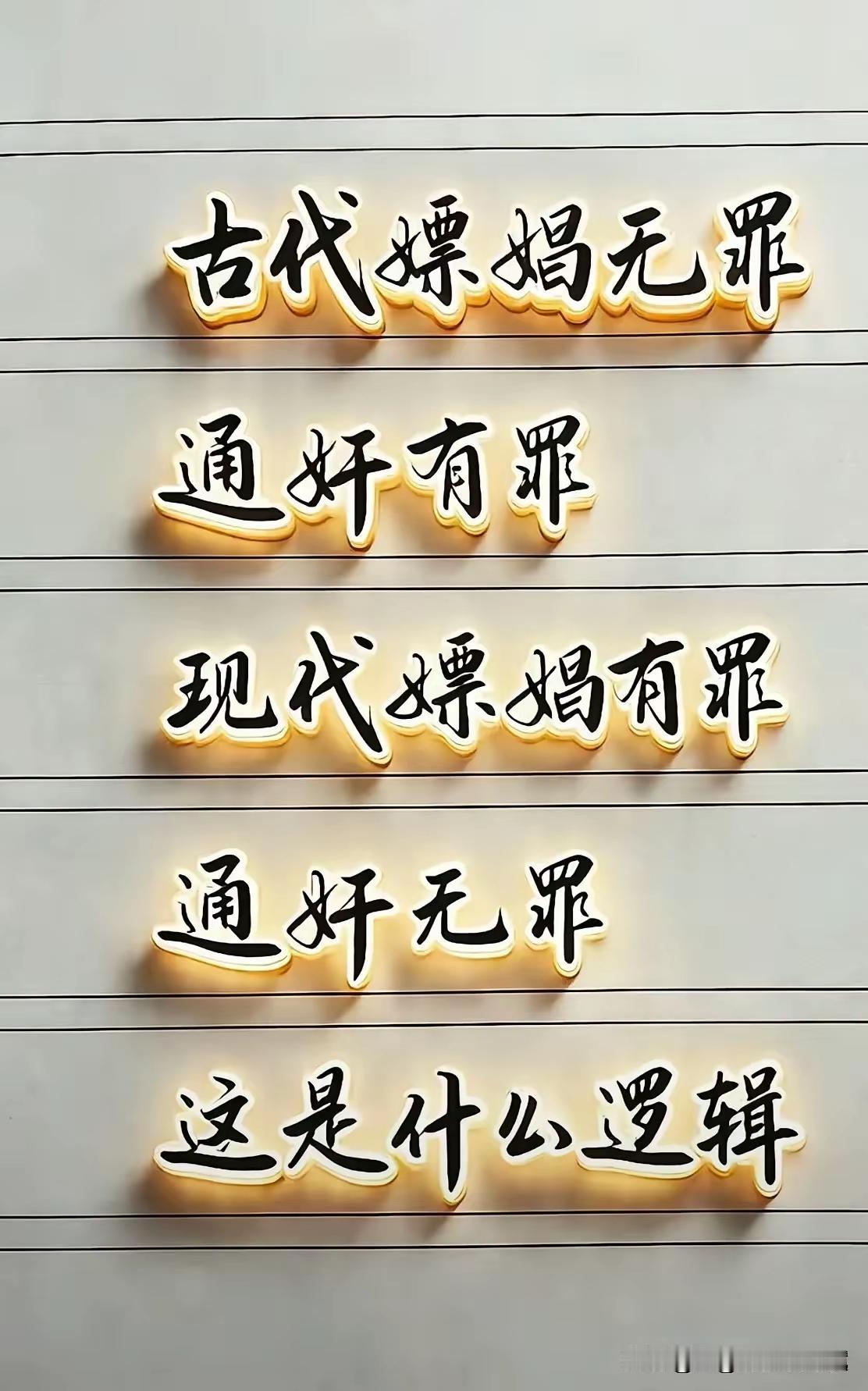 当下的法律在价值判断上出现了明显错位，对真正破坏家庭根基的行为过于宽容，对仅违背