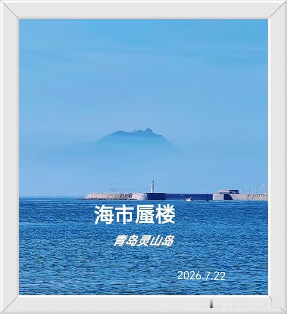 青岛灵山岛位置附近的海面出现了海市蜃楼现象：一座高山，云雾缭绕，真是像海上仙山。