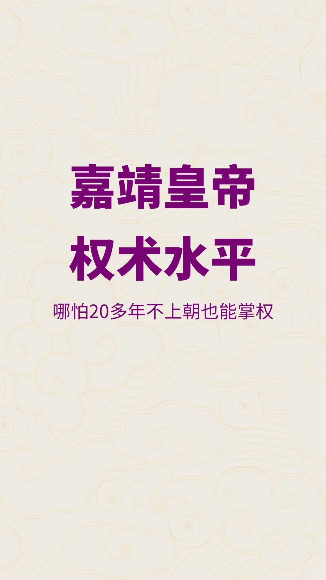 20年不上朝，嘉靖的帝王权术是什么水平？
