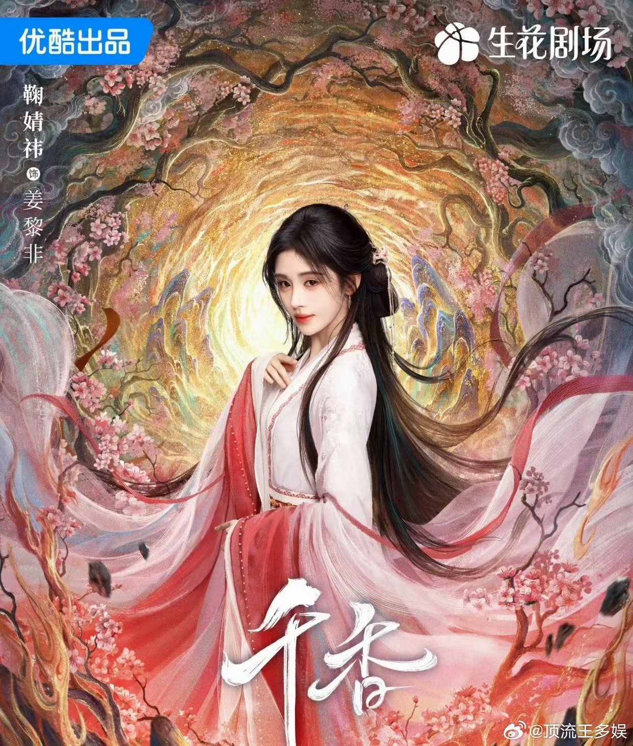 剧集千香定档0701鞠婧祎宋威龙千香7月1日开播 剧集千香定档0701了吗？鞠婧