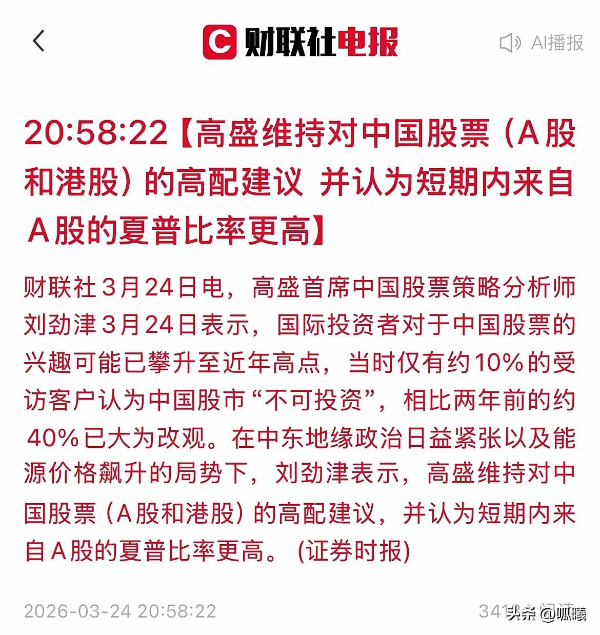 高盛突然发声！A股港股维持高配，外资态度彻底反转了
 
财联社3月24日晚，高盛