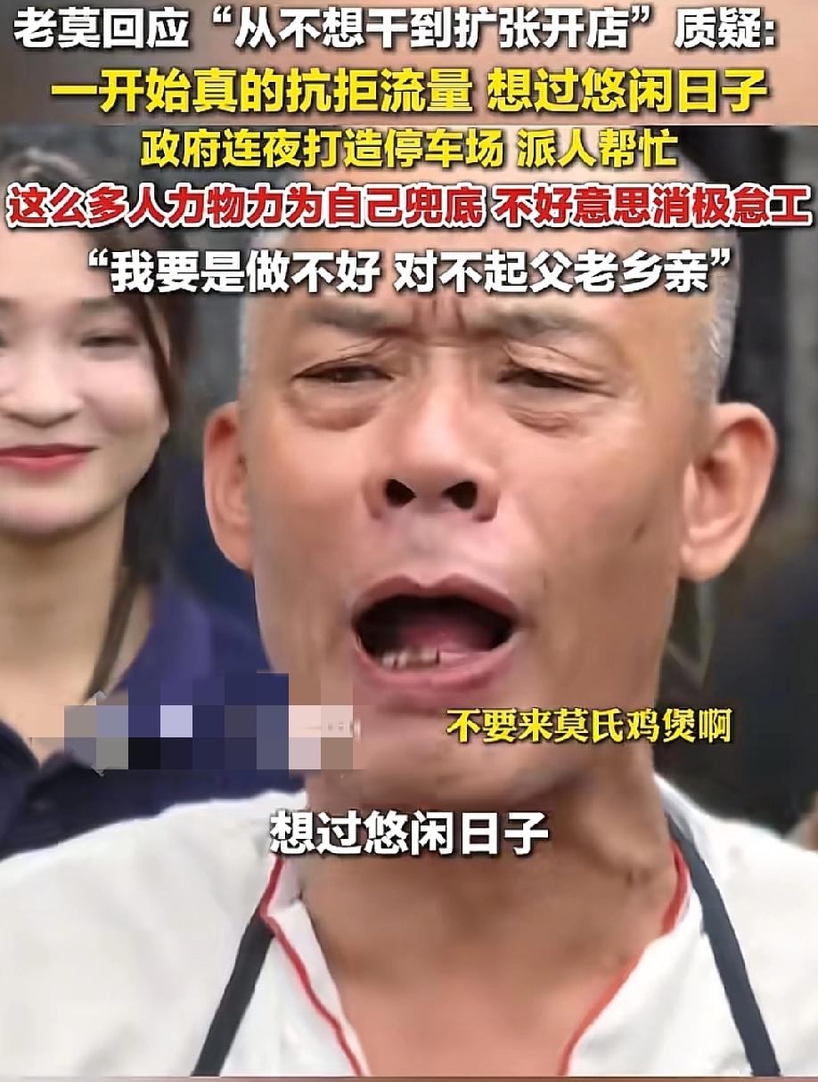 “别搞太火了！”从"希望店铺倒闭"到被迫开分店，老莫这半年被流量推着走，走得浑身