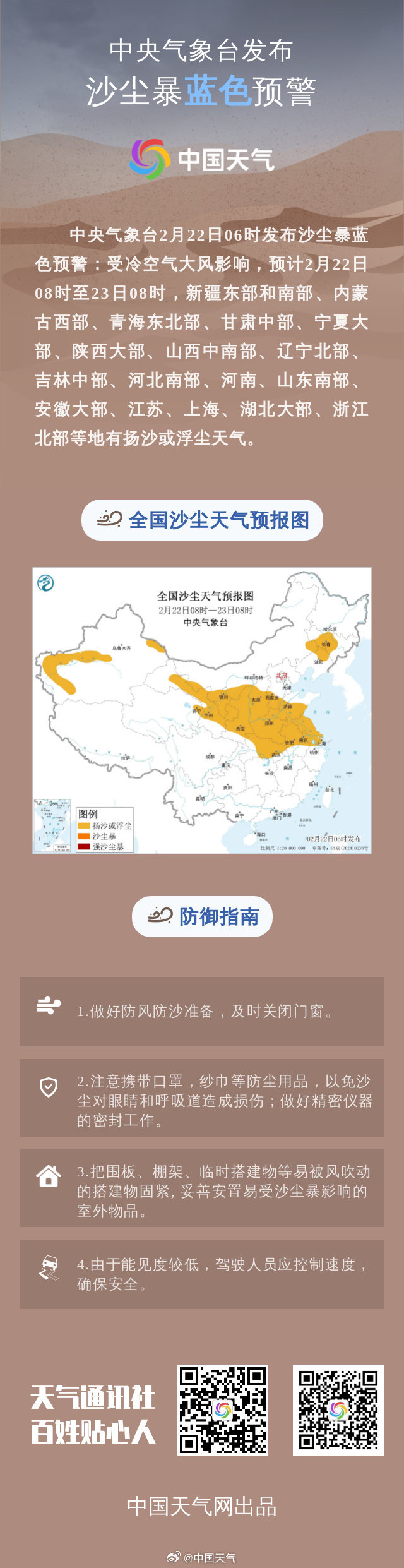 #17省将出现扬沙或浮尘天气#【中央气象台2月22日06时发布沙尘暴蓝色预警】#