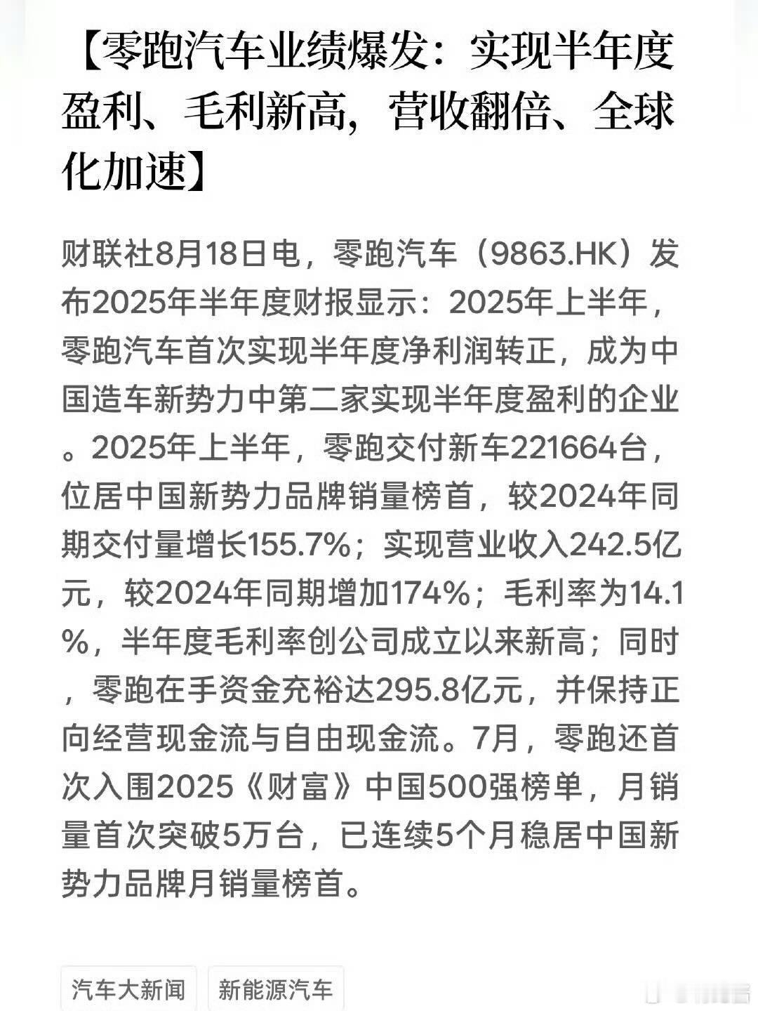 零跑悄咪咪支棱起来了，交付量带动收入、利润转正成为新势力里第二家盈利的新增订单周