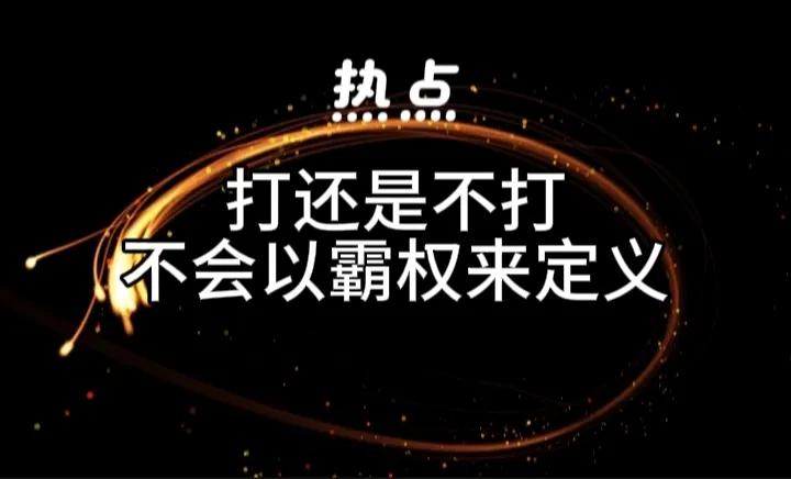 不打就是软弱么，你问问美国敢不敢和中国用战争的方式解决问题？
实事是美国的伎俩是