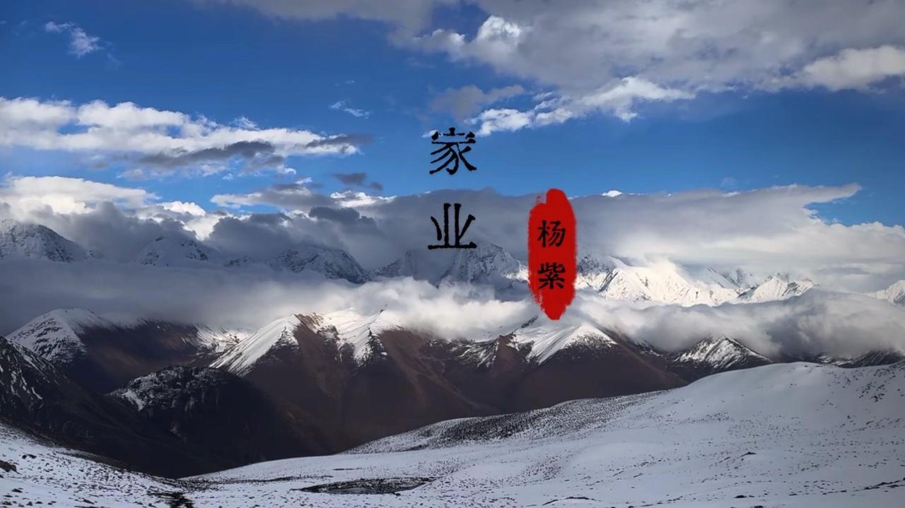 吹着贡嘎山的风，心里满是对杨紫新剧家业的期待。这种期待藏在每一阵风中，也藏在每一