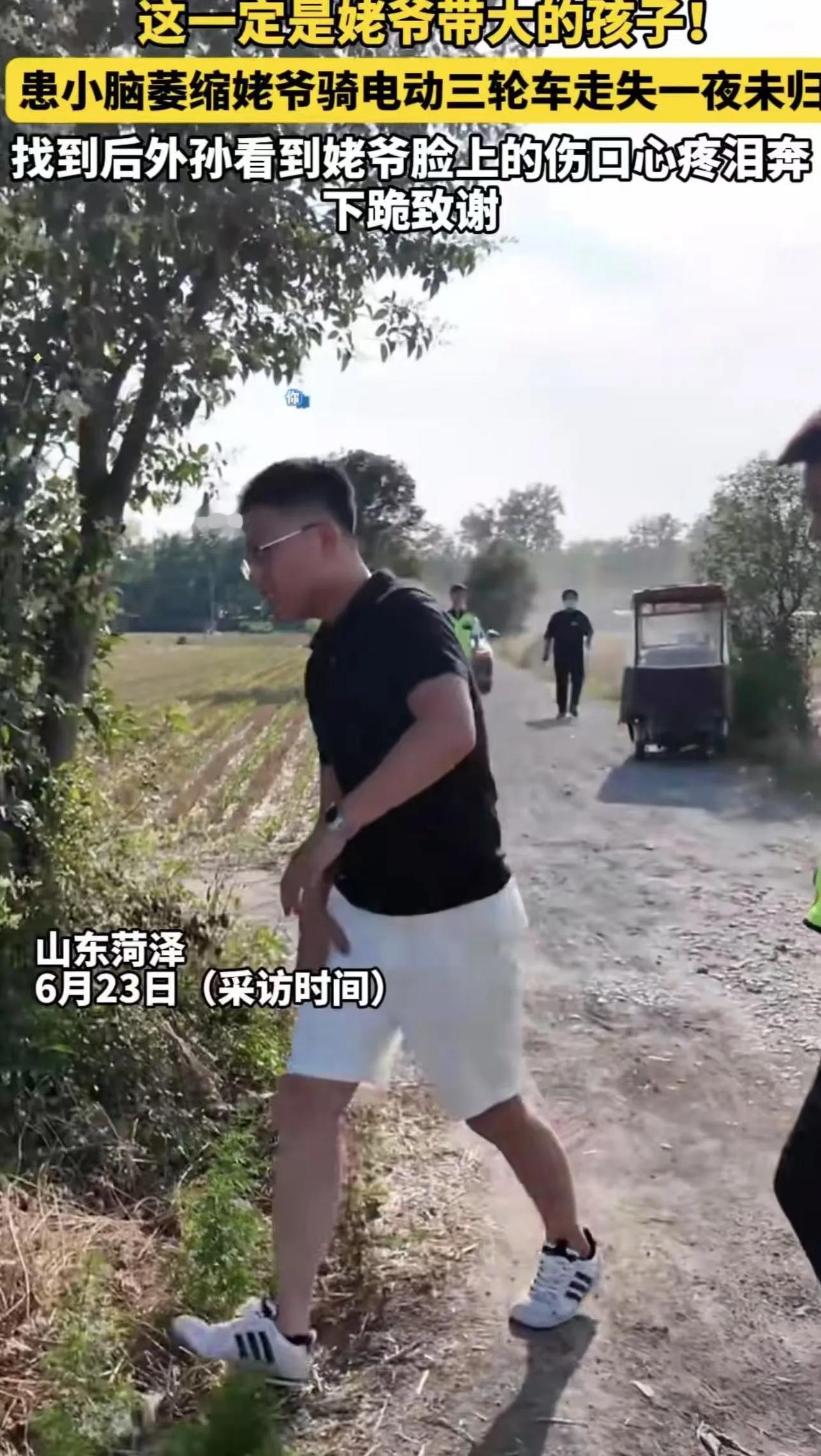 这一跪，跪哭了多少人！山东菏泽，患小脑萎缩的姥爷骑电动三轮车走失一夜未归，外孙担
