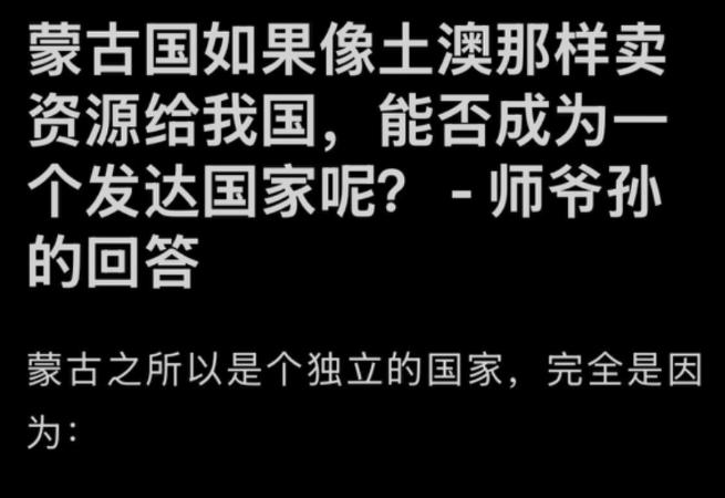 蒙古国如果像土澳那样卖资源给我国，能否成为一个发达国家呢？

这话其实只说对了一