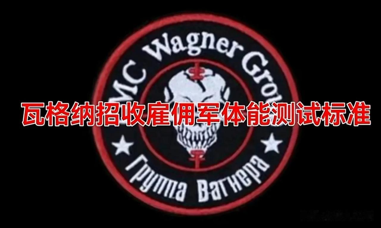 瓦格纳雇佣兵体能标准你能做到几项？

1.在12分钟内跑完3公里
2.投掷手榴弹