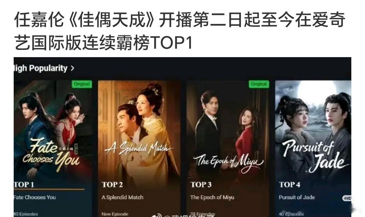 任嘉伦《佳偶天成》开播第二日起至今在爱奇艺国际版连续霸榜TOP1！这就是佳偶天成