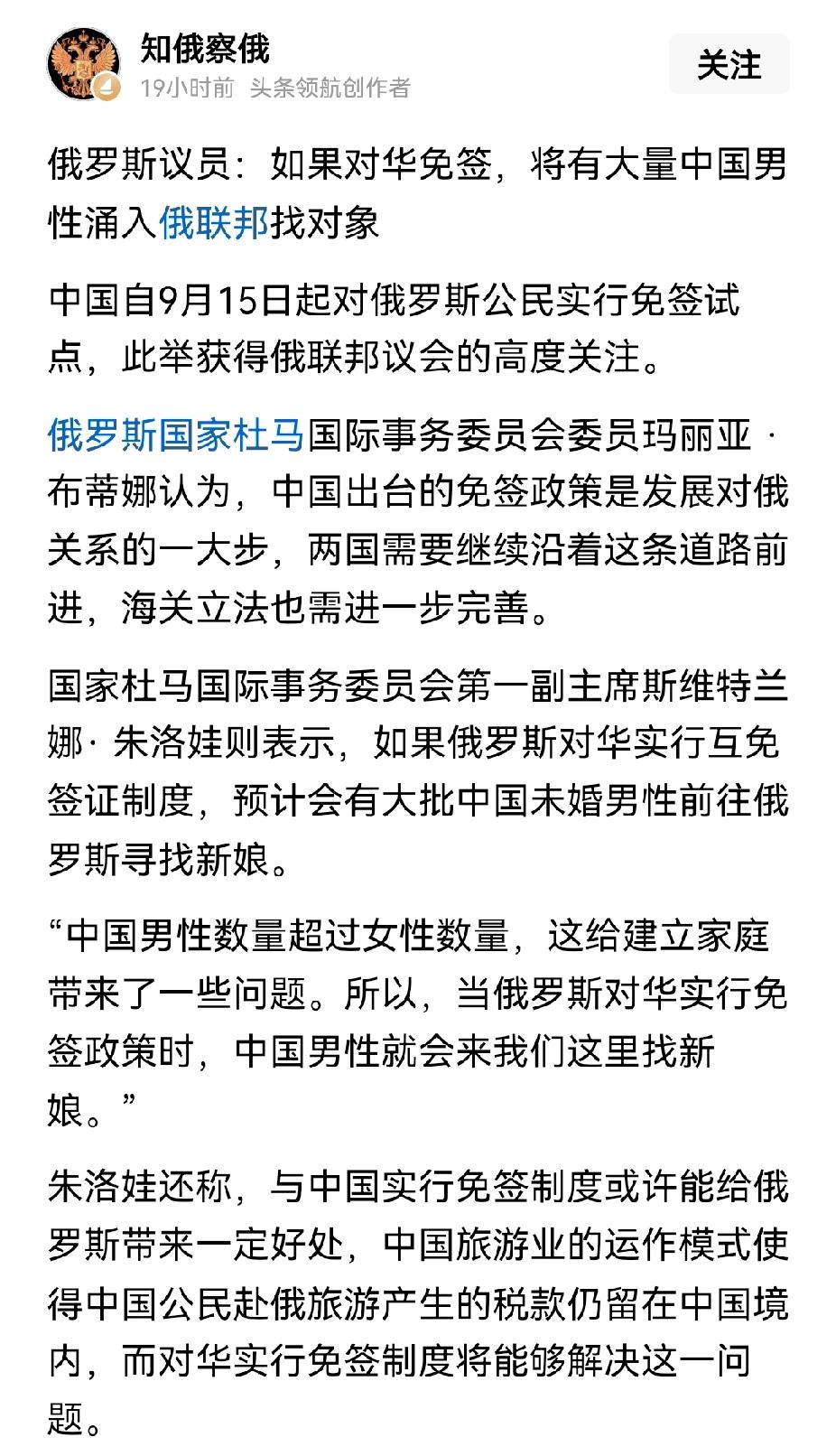 这位俄罗斯议员眼光还不错，知道免签后会有大量中国未婚男性去俄罗斯。但是，中俄通婚