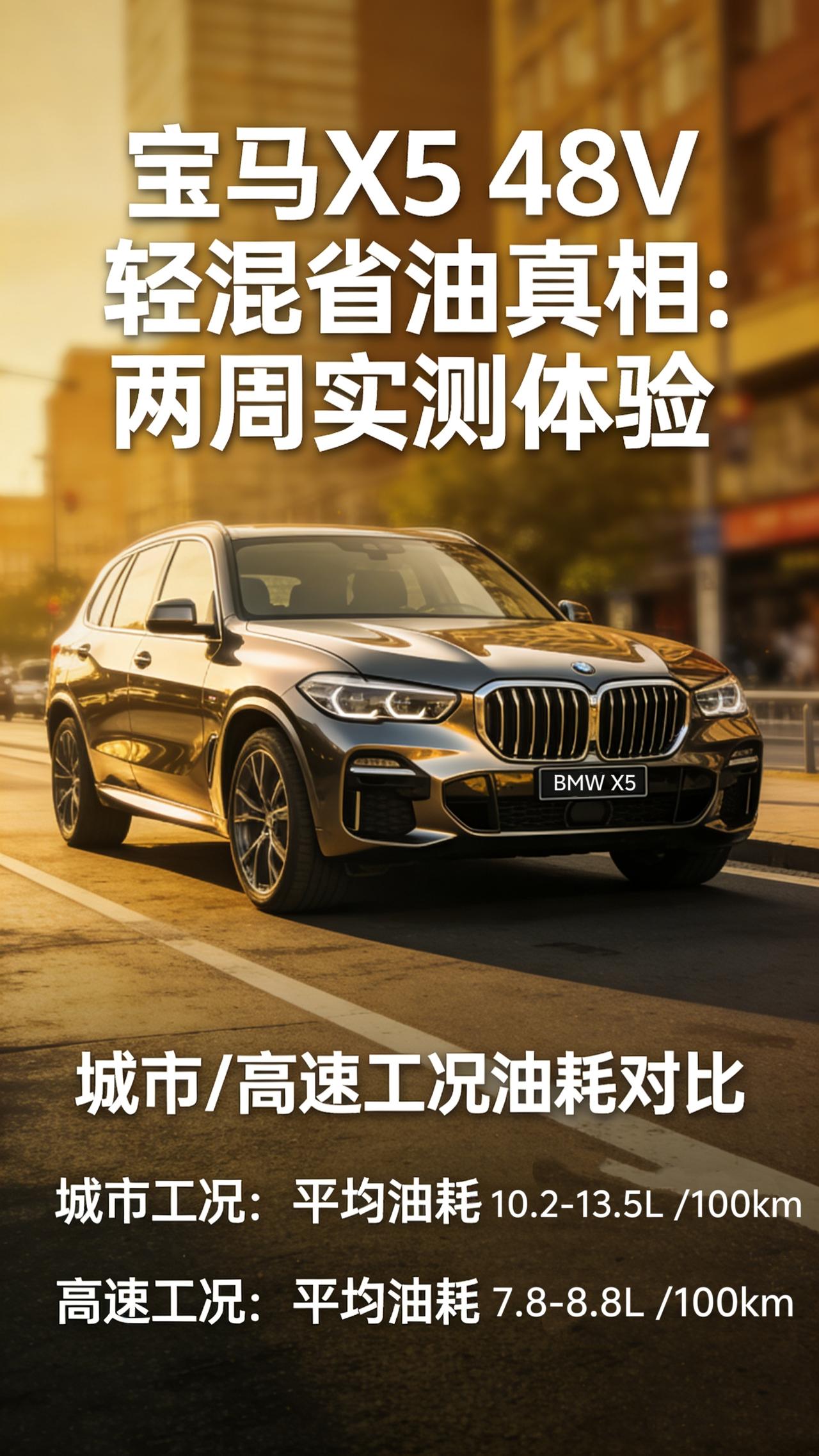 宝马X5开了两周，关于48V轻混的省油真相，有些话实在不吐不快
最近机缘巧合，深