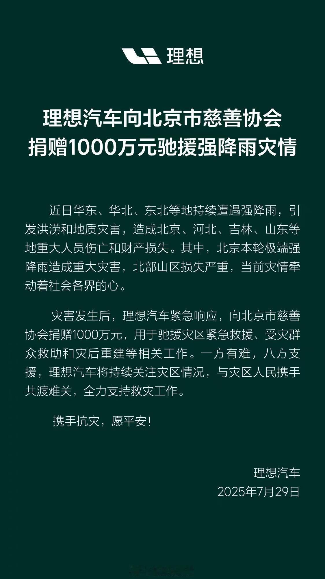 理想向北京市慈善协会捐赠 1000 万元。理想汽车308_IO新能源汽车 ​​​
