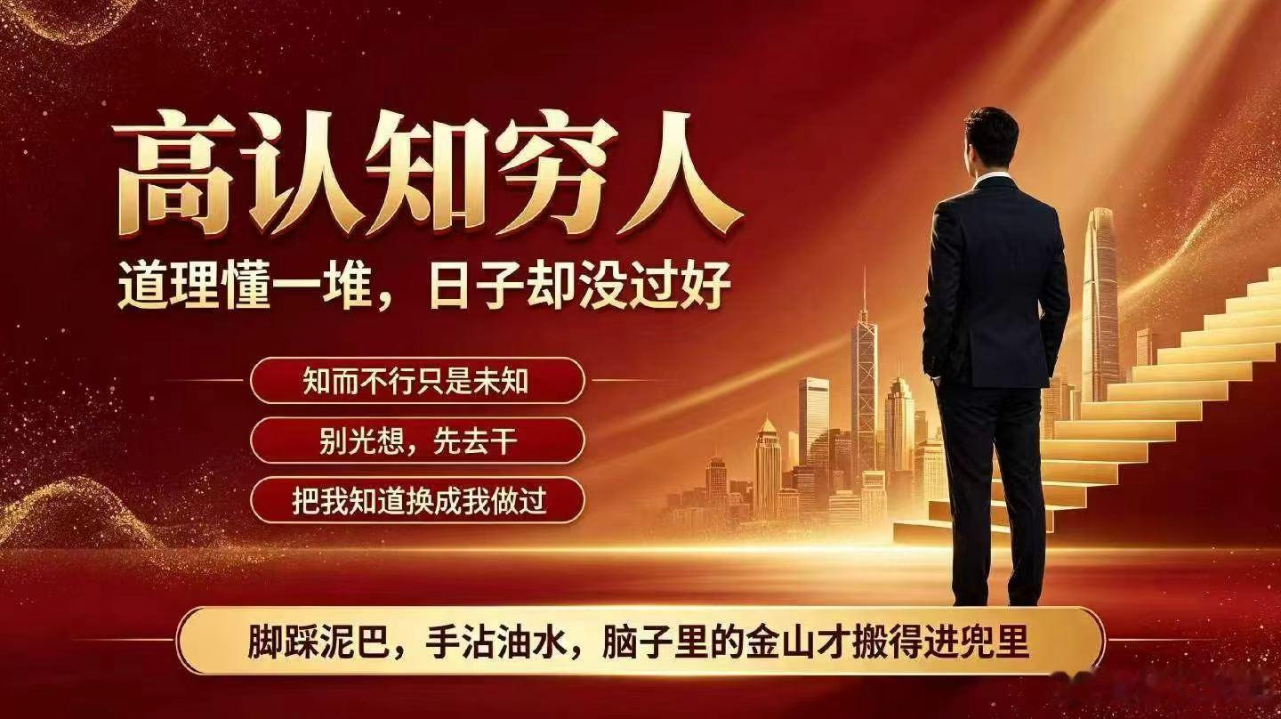 千万不要做高认知的穷人，想要什么，就去争取，就去做，做起来，一切都会好的。豫见郝