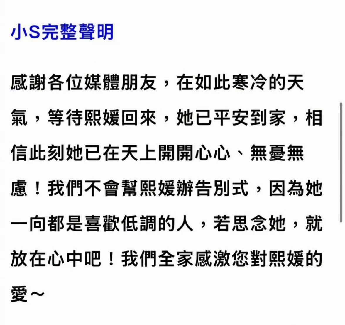 小S发布声明：“我们不会帮熙媛办告别式，因为她一向都是喜欢低调的人，若思念她，就