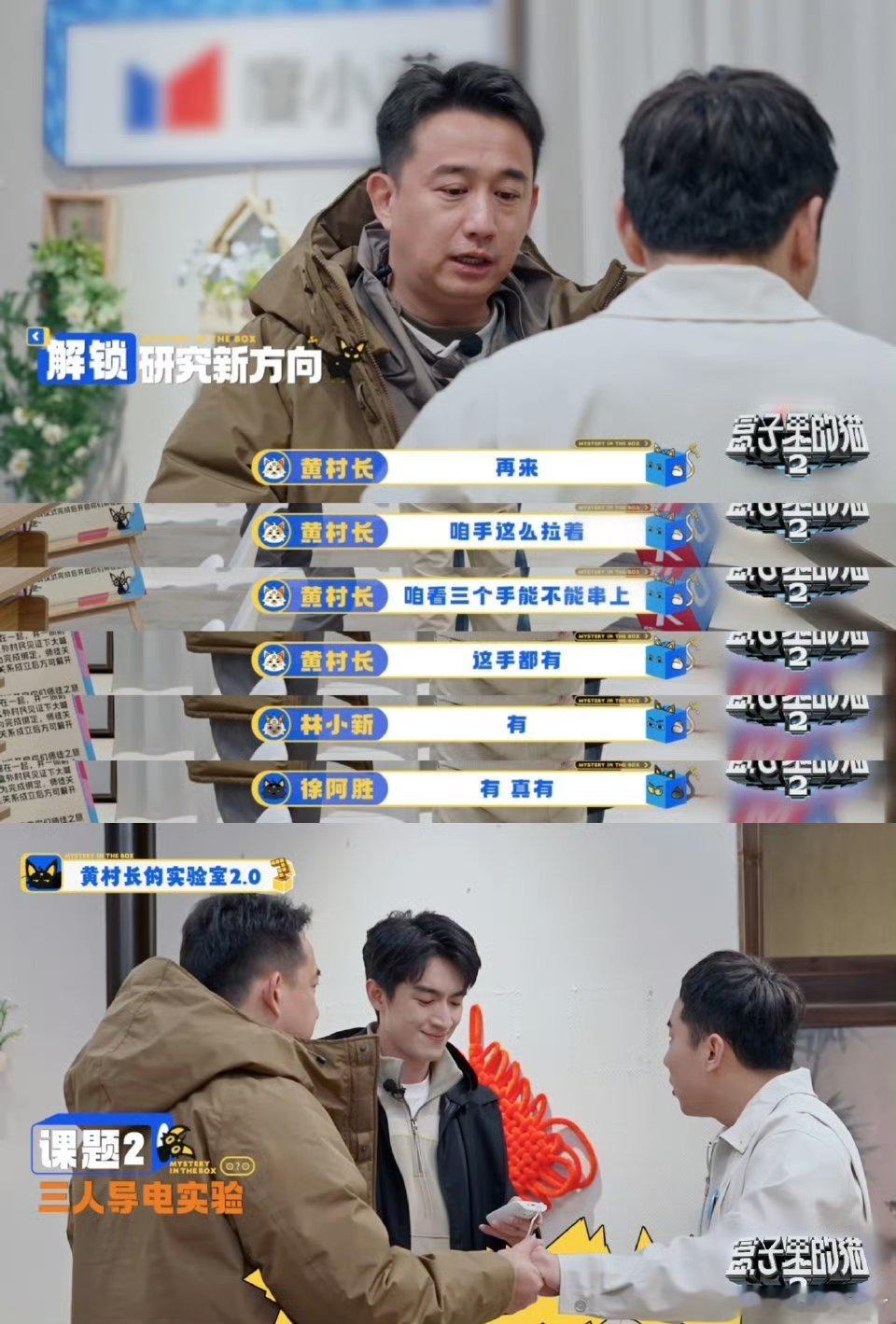 盒猫4个大男人手拉手比谁更来电 林更新想整蛊黄磊反被带偏，徐志胜一脸懵加入，导演