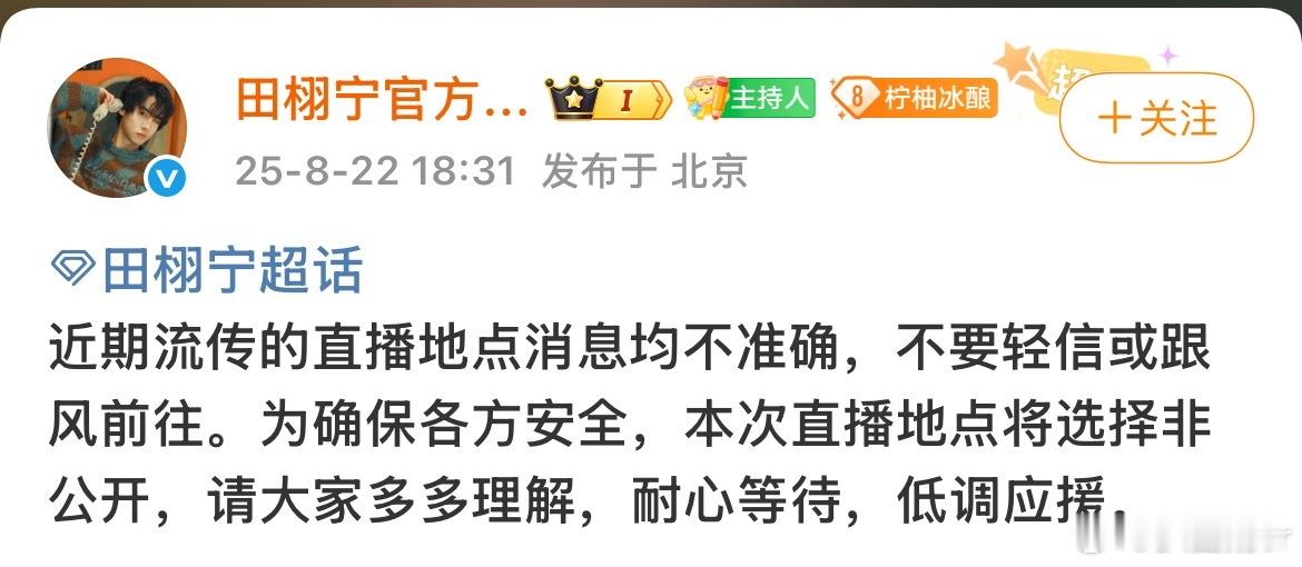 田栩宁后援会发文直译：有直播，地址保密粉丝关心：开启屏蔽词，限量吗？ 这样挺好的