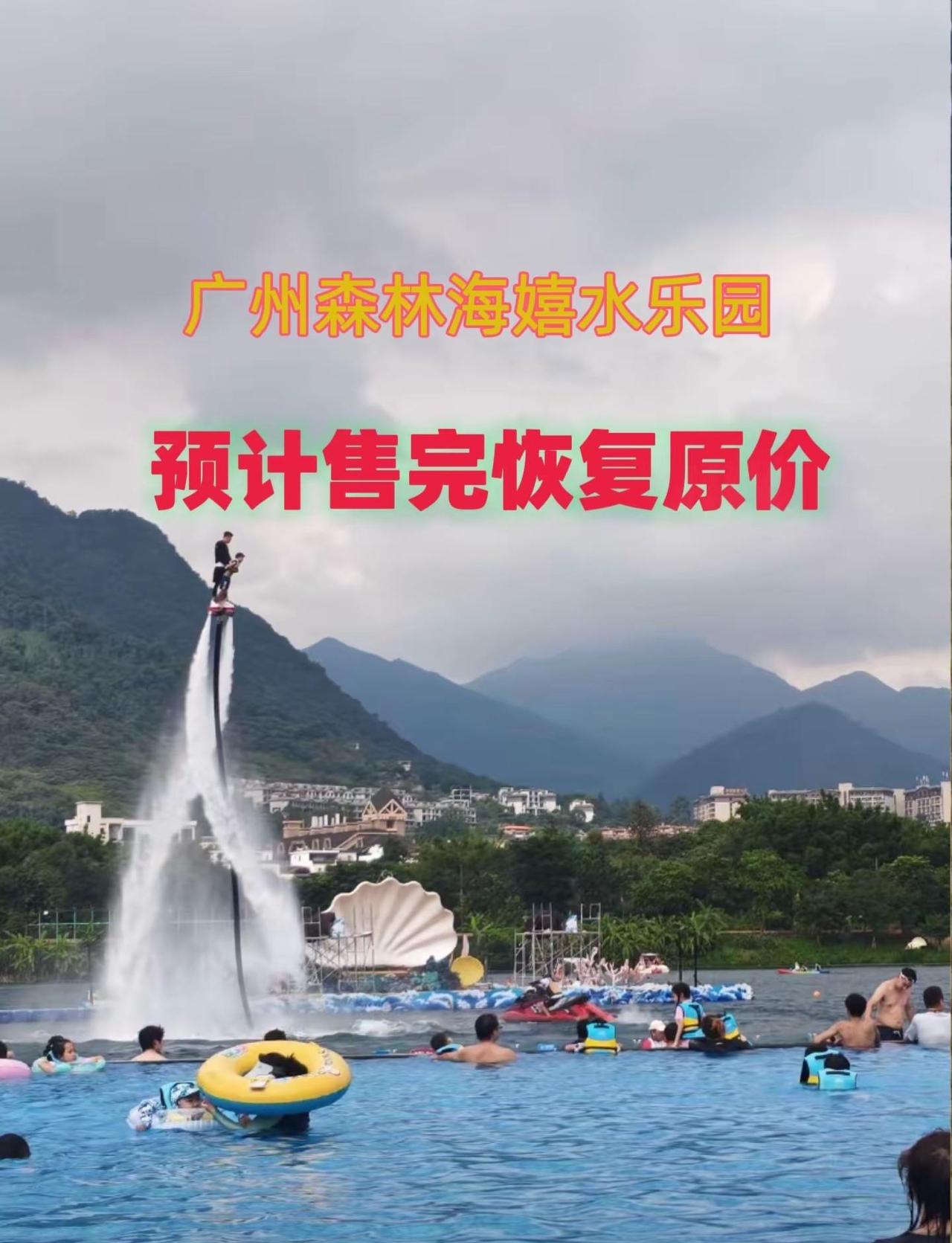 广州森林海嬉水乐园 广州森林海嬉水乐园广州 旅游攻略 周末去哪玩