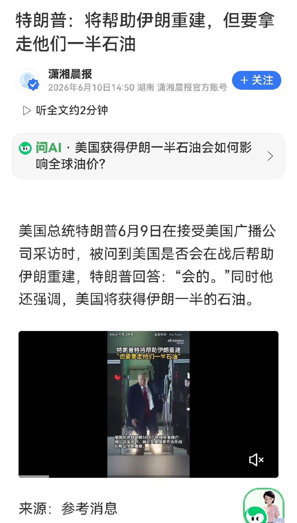 特朗普称愿帮伊朗重建，条件是拿走伊朗一半石油
 
潇湘晨报6月10日援引消息报道