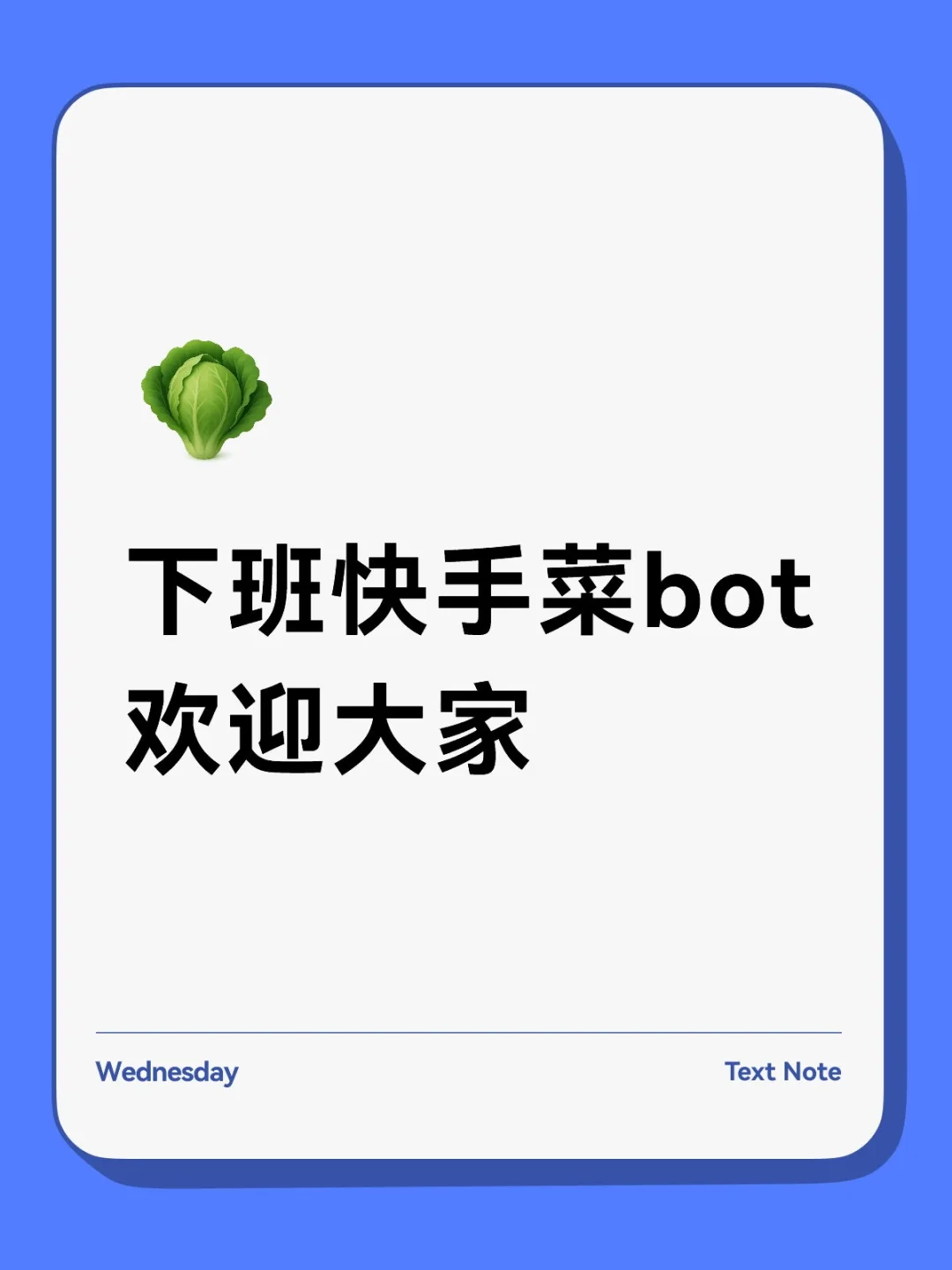 下班快手菜bot 欢迎大家