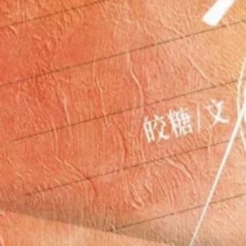 ☪︎⋆一本破镜重圆bg🌷《私逃》    🌙作者：皎糖🌷文案：高中时人人皆知