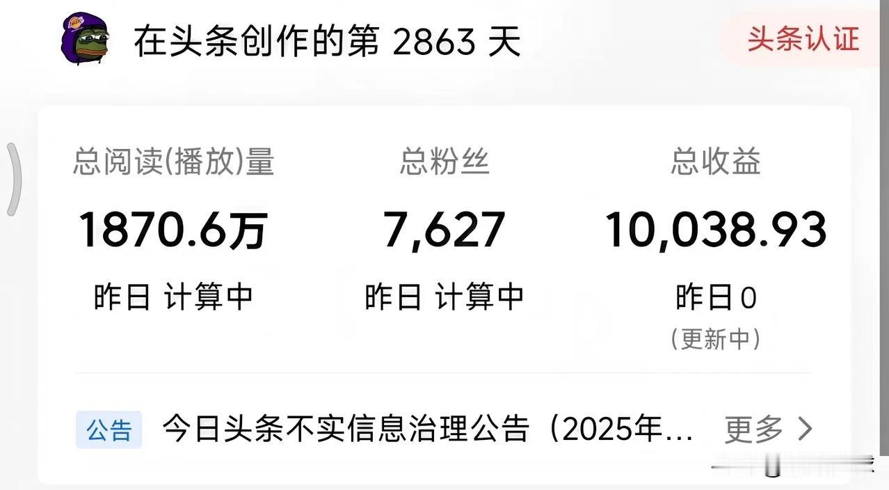 太不容易了！
2863天头条收益终于破万了，
算下来平均每天的收益为3.5元，