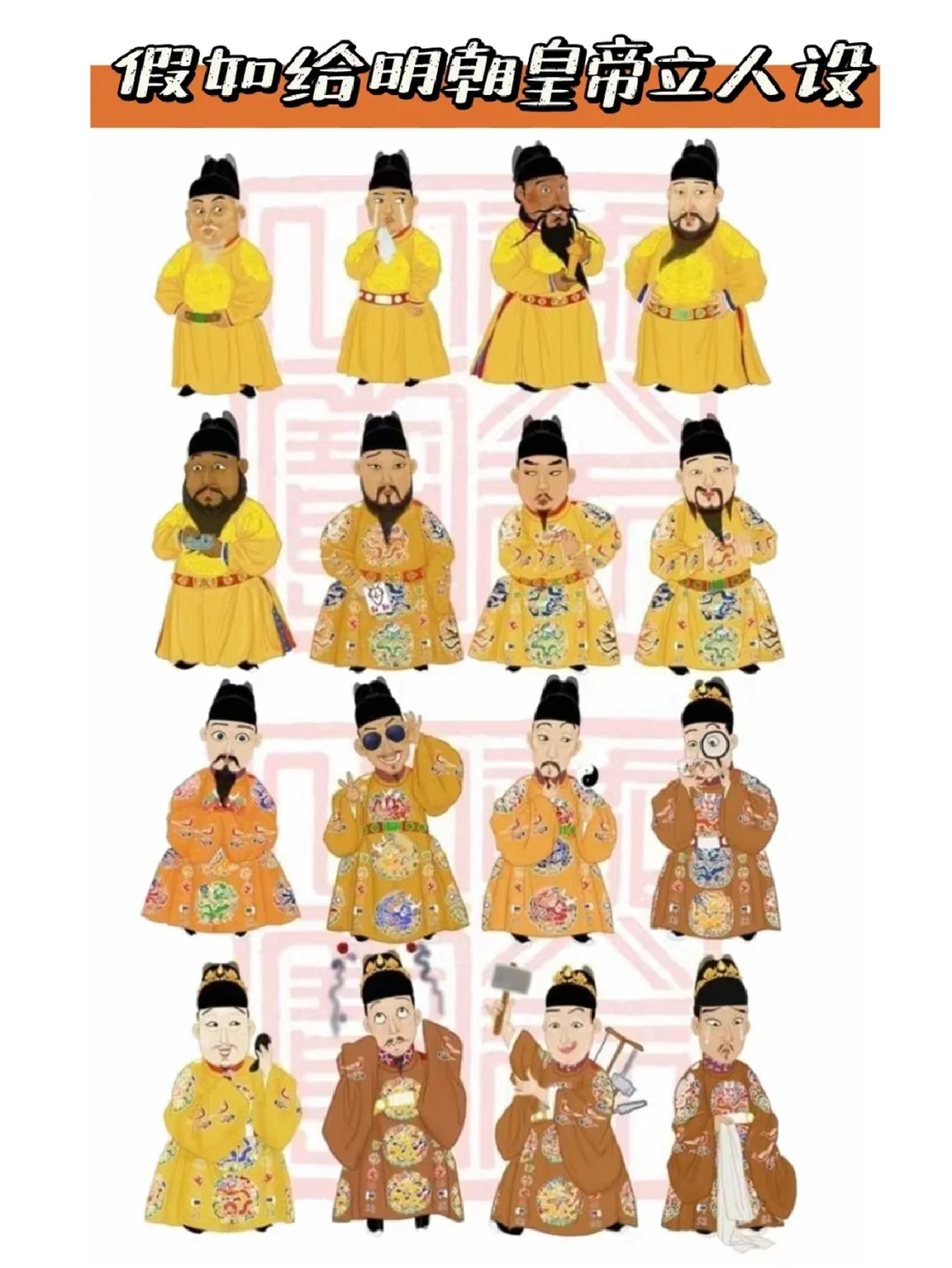 假如给明朝皇帝立人设