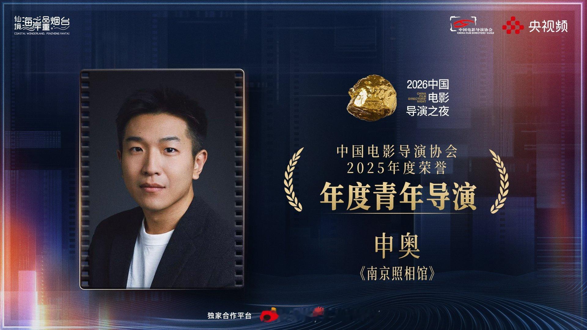 2026中国电影导演之夜 进行中！恭喜导演申奥凭影片《南京照相馆》获得中国电影导