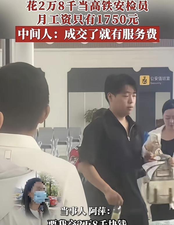 “太离谱！”

广东，一女子找中介，花28000元进高铁站当安检员，本以为拿到了