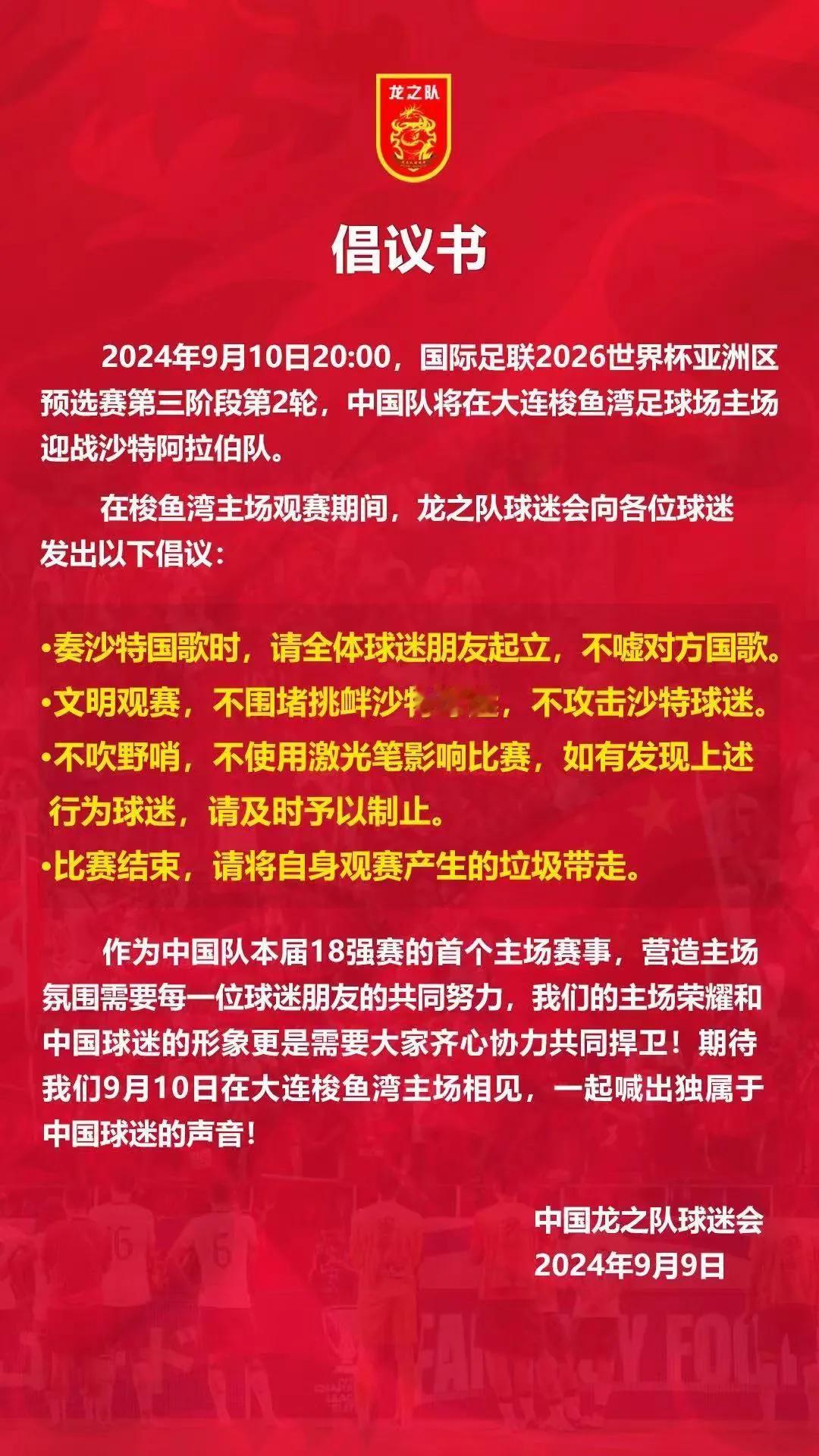 国足球迷，在与沙特赛前先公开倡议[赞]