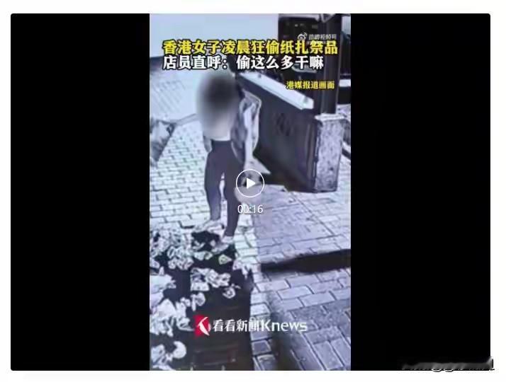 香港女子凌晨狂偷纸扎祭品，店家懵了：这东西也有人偷？背后真相太扎心

天下之大，