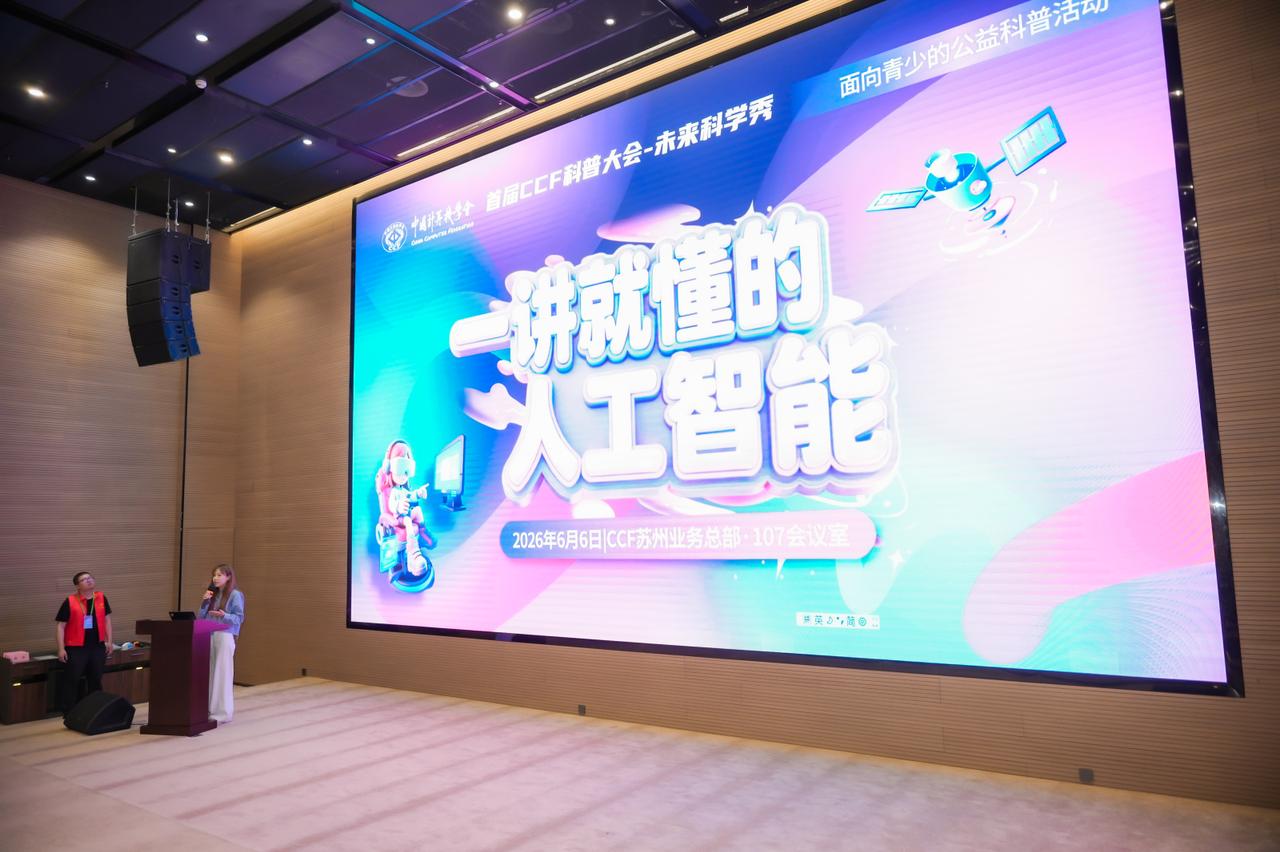 今天在苏州相城区CCF业务总部，孙凝晖院士和周忠和院士同时出现在了开幕式上！
除