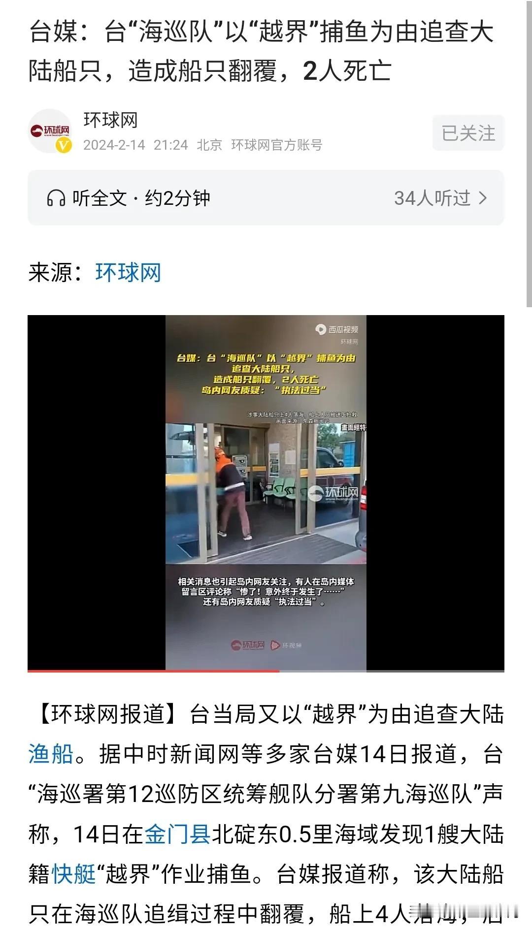 2月14日春节期间，在中华儿女普天同庆之际，台湾岛内对于出海打鱼的大陆亲人、同胞