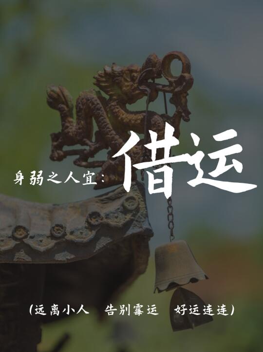 身弱之人借运指南，这才是真正的能量充值！